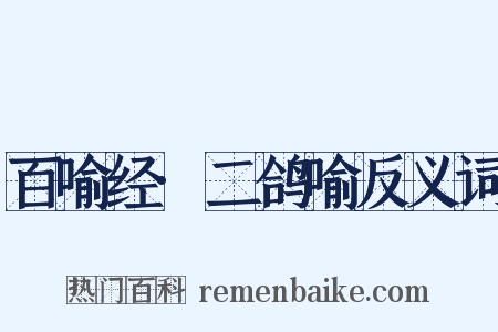 百喻经·二鸽喻反义词是什么意思的图片